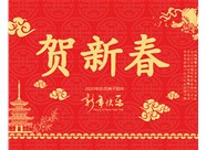 山西興富利偉業(yè)科技有限公司提前新春快樂，金鼠送福！